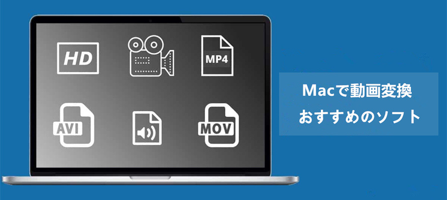 有料 無料 高画質mac動画変換ソフトおすすめ Macで動画を変換する方法