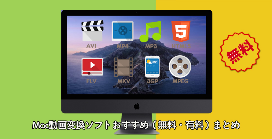 無料 最新macパソコンのおすすめビデオコンバーター 動画エンコードソフト 5選 選び方のポイントも解説