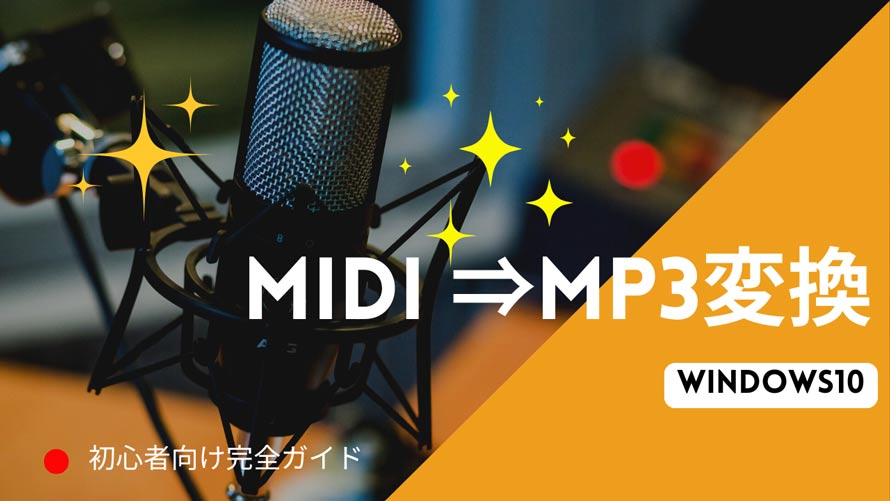 Windows10MIDIMP3ɕϊ@