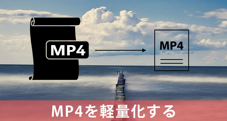 無料圧縮】MP4を軽量化する方法～フリーソフト・オンライン・アプリ