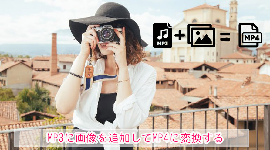 MP3 MP4変換
