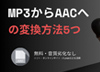 MP3����AAC�ւ̕ϊ�