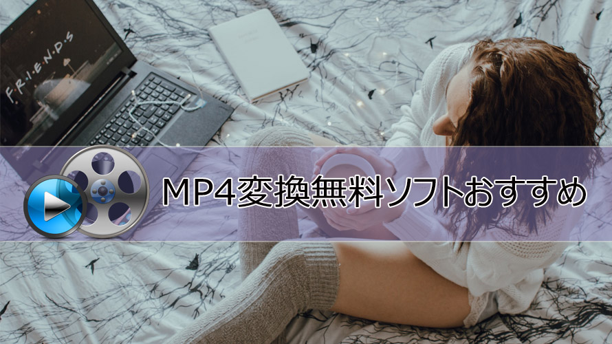 Mp4変換無料ソフトおすすめ Windows11 Mac 無劣化でmp4動画を変換するフリーソフトはこれ