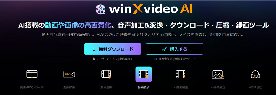 MP4変換ソフトWinxvideo AI