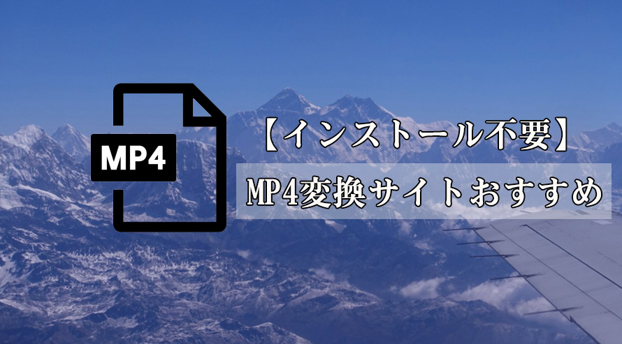 インストール不要 Mp4変換サイトおすすめランキング 安全 無料でmp4動画を変換しよう