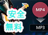 MP4 MP3変換
