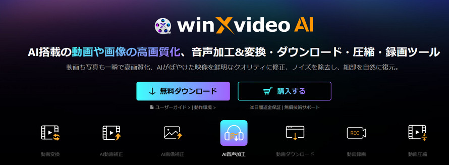 mp4 mp3 変換 フリーソフト 安全:Winxvideo AI