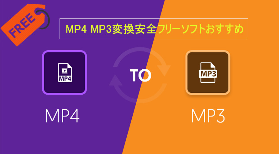 Mp4 Mp3変換安全フリーソフトおすすめ Mp4動画から音声mp3を抽出する安全 安心な方法はこちら