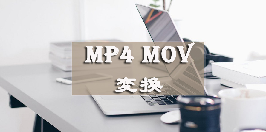 MP4 MOV変換方法