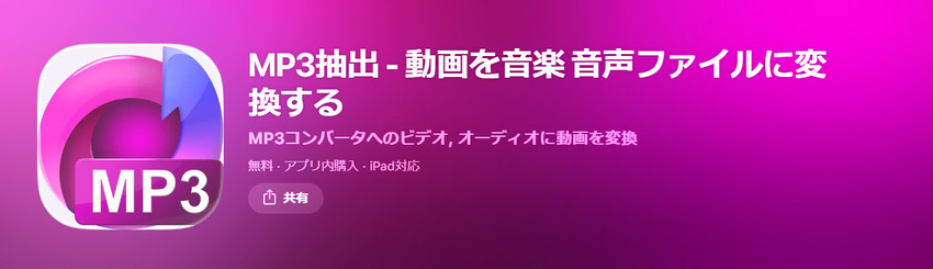 MP4 MP3変換フリーソフト@.MP3抽出−動画を音楽 音声ファイルに変換する(iOS)