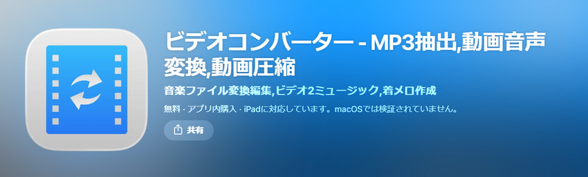 MP4 MP3変換フリーソフトA.ビデオコンバータ−ビデオをオーディオに変換する(iOS)
