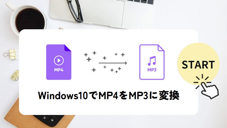 Windows 10 MP4 MP3変換
