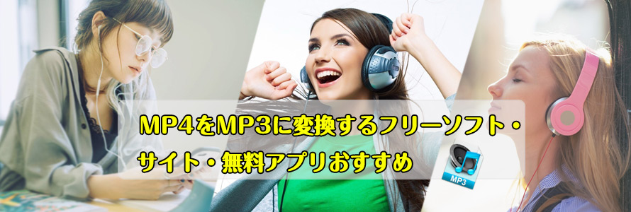 MP4 MP3変換フリーソフト