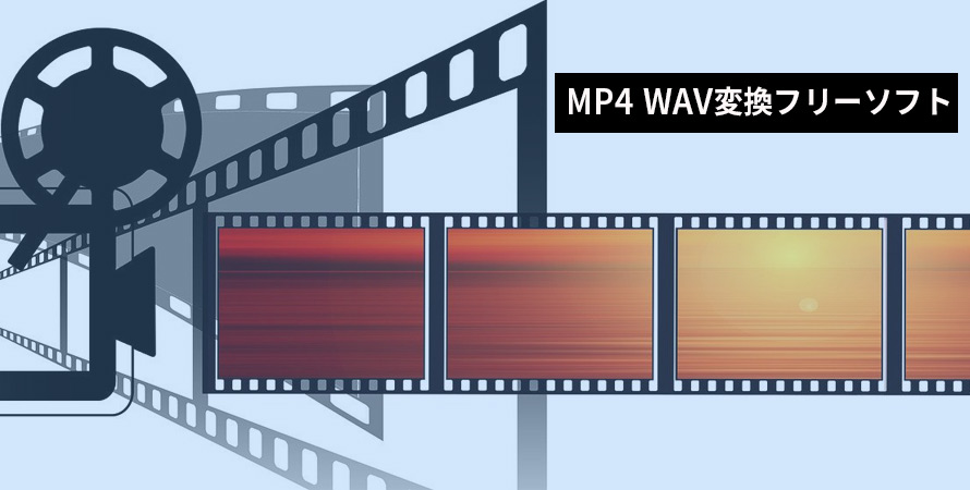 MP4 WAV変換フリーソフト