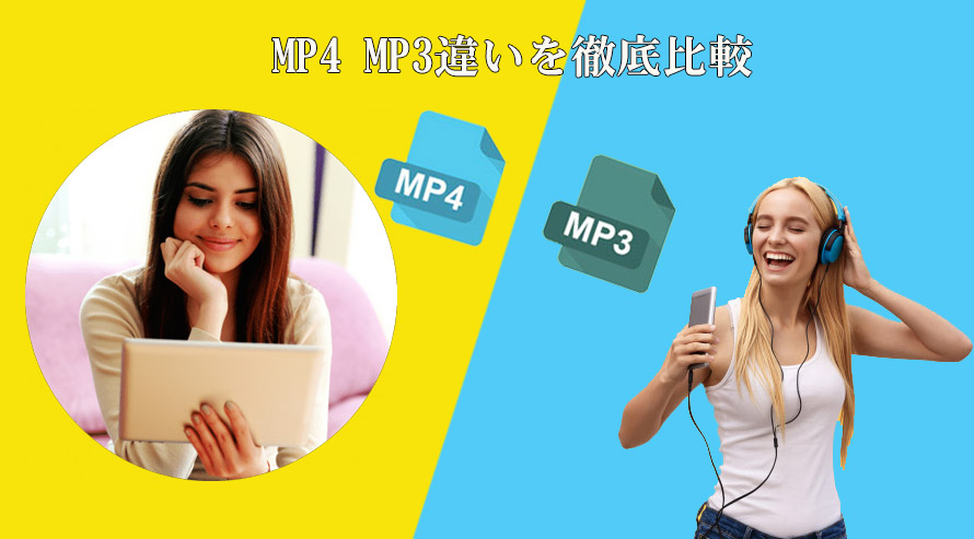 Mp4 Mp3違いは 意味 ファイル形式 音質 特徴 汎用性 利用用途の違いとmp4 Mp3変換方法まとめ