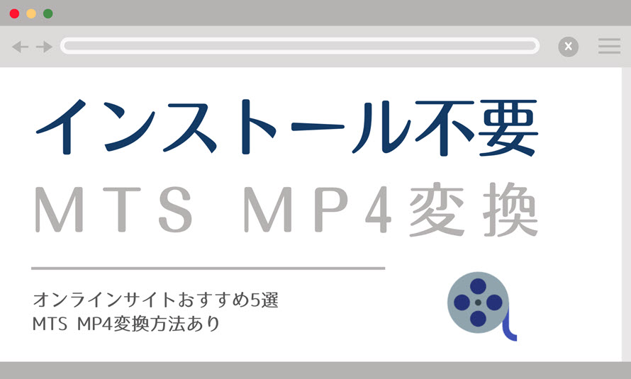 インストール不要のMTS MP4変換オンラインサイトおすすめ