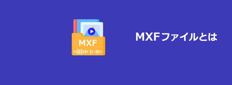MXFファイルとは