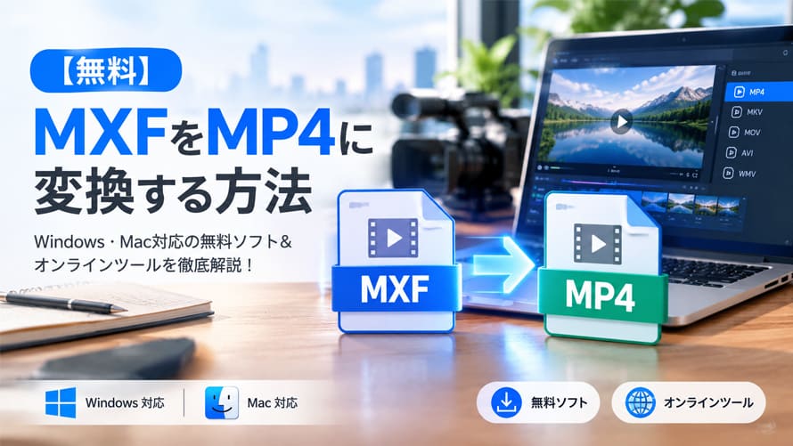 mxf mp4 変換