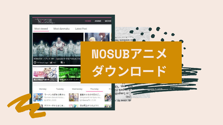 21最新版nosubダウンロード方法まとめ 復活したnosubから無料アニメダウンロードできない対策あり