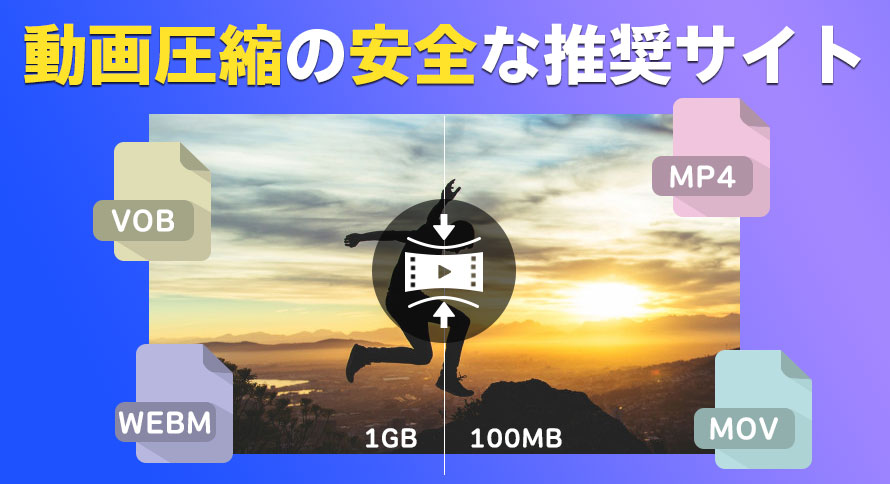 安全な動画圧縮オンラインサイトおすすめ
