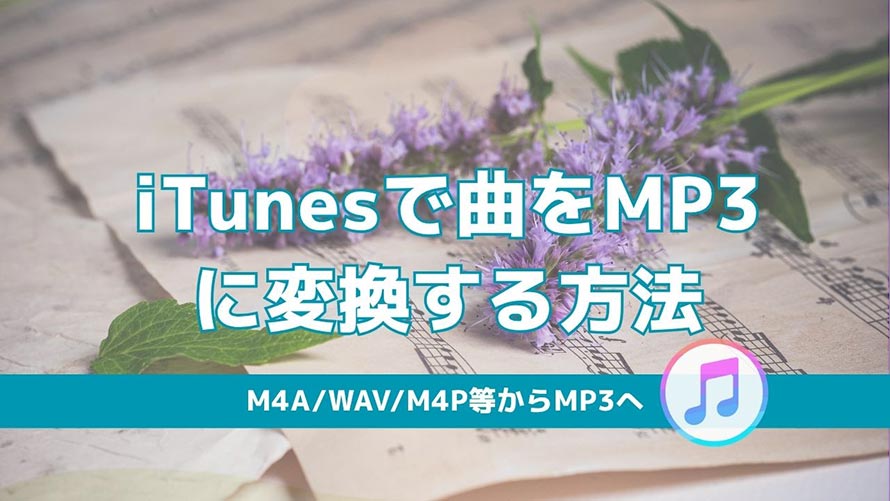 iTunes MP3�ϊ�