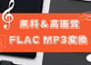 FLAC MP3�ϊ��t���[�\�t�g