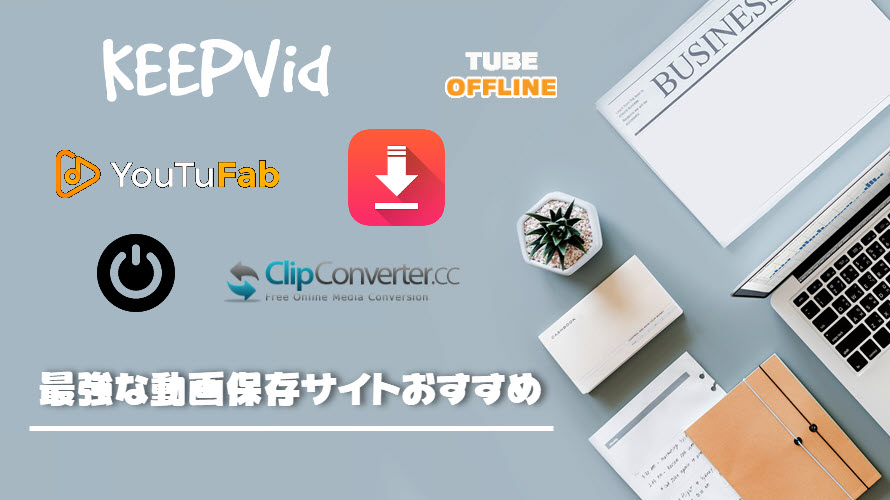 ソフトインストール不要 最強の無料動画保存サイト10選 オンラインサイトでtwitter ニコニコ動画無劣化ダウンロード可能 ソフトインストール不要 最強の無料動画保存サイト10選 オンラインサイトでtwitter ニコニコ動画無劣化ダウンロード可能