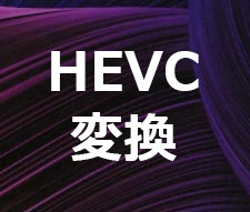 HEVC �ϊ�
