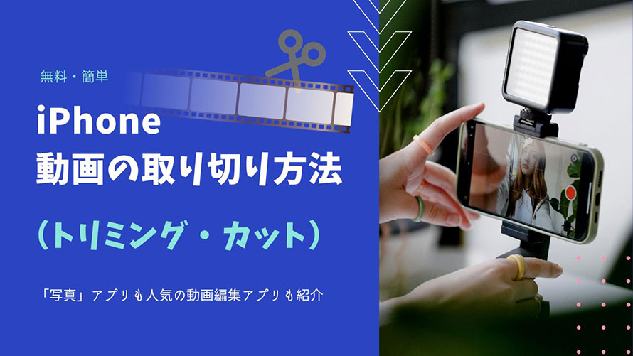 iPhone動画の切り取り方法
