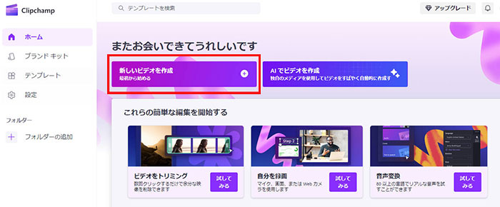 Clipchamp:動画トリミング(切り取り)手順1-2