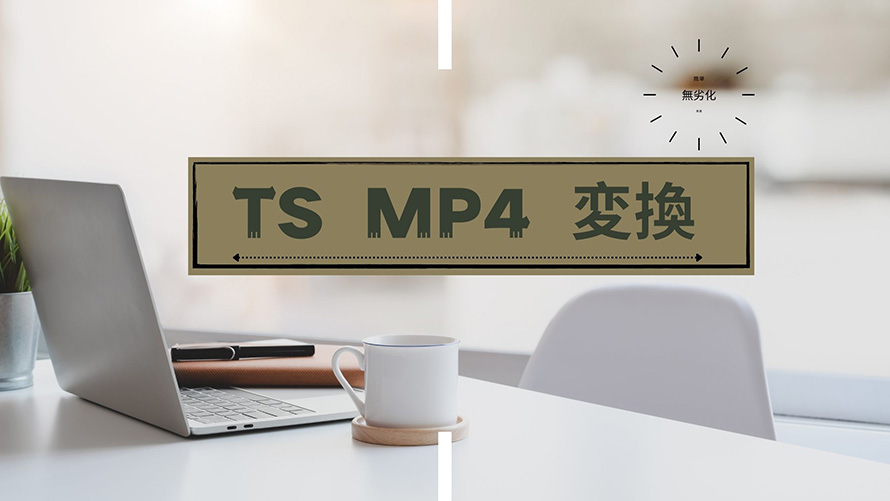 TS MP4変換 無劣化