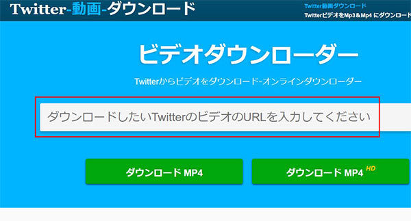 動画ダウンロードサイトTwitter動画ダウンロード