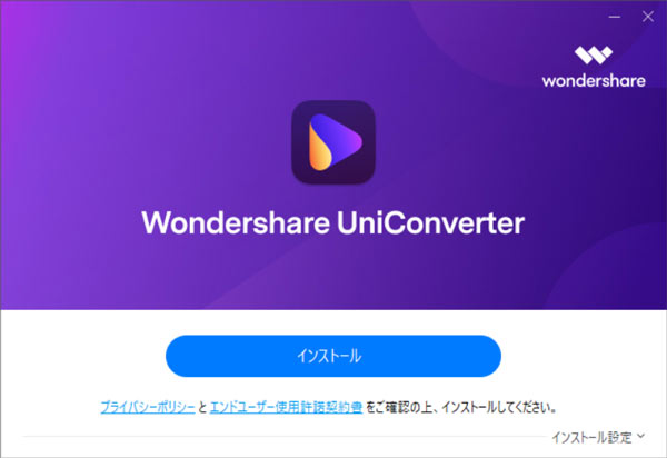 UniConverter無料版をダウンロードする方法