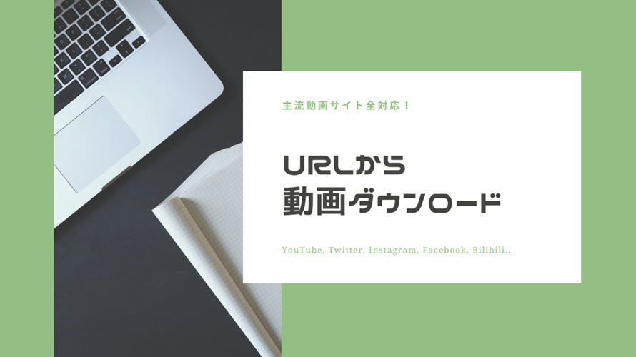 無料 Urlからtwitterなどの動画をダウンロードできるツール Url動画ダウンロード方法まとめ