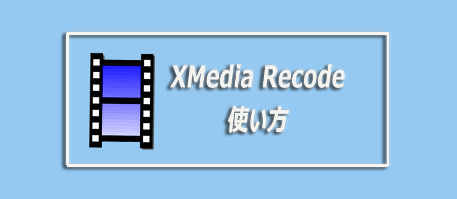 XMedia Recodeの使い方