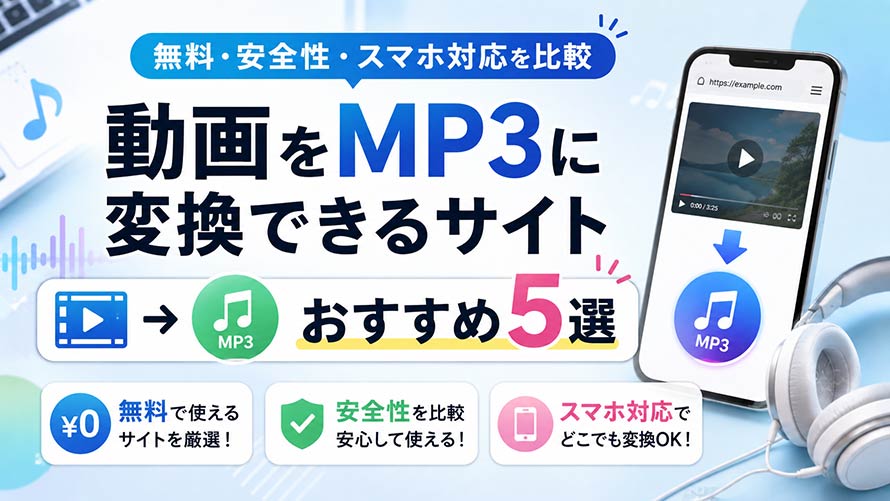 動画をMP3に変換できるサイト