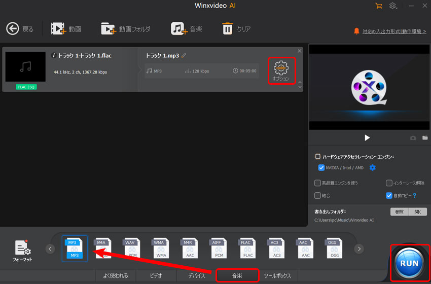 Winxvideo AIでFLACからMP3へ変換