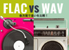 WAV��FLAC�̈Ⴂ