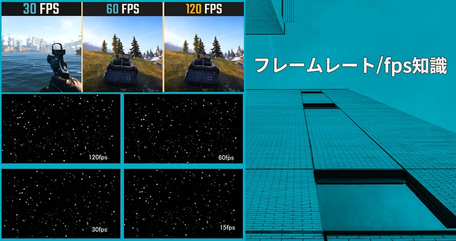 フレームレート/fpsとは