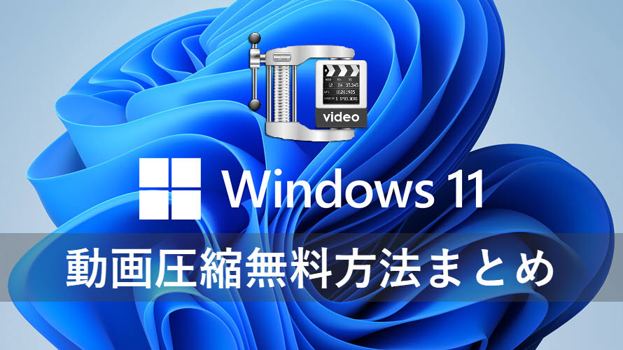 Windows 11で動画を無料圧縮する方法 高画質で動画のファイルサイズを小さくできる