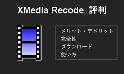 Xmedia Recode 評判 評価 ダウンロード 使い方 エンコードできない時の対処法 Xmedia Recode 評判 評価 ダウンロード 使い方 エンコードできない時の対処法
