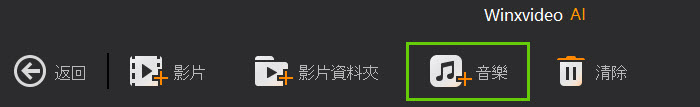 將音樂加入 Winxvideo AI 中