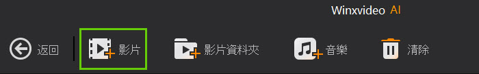 將影片新增至 Winxvideo AI