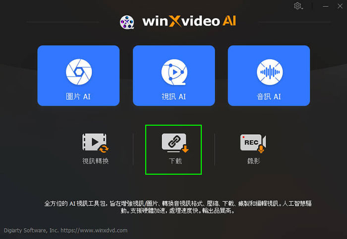 啟動Winxvideo AI下載器