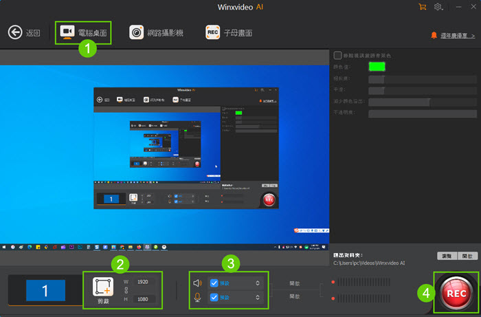 如何使用Winxvideo AI錄製桌面螢幕
