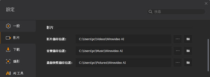 Winxvideo AI 影片轉換器設定