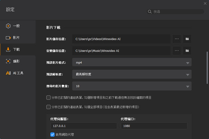 Winxvideo AI 下載設定