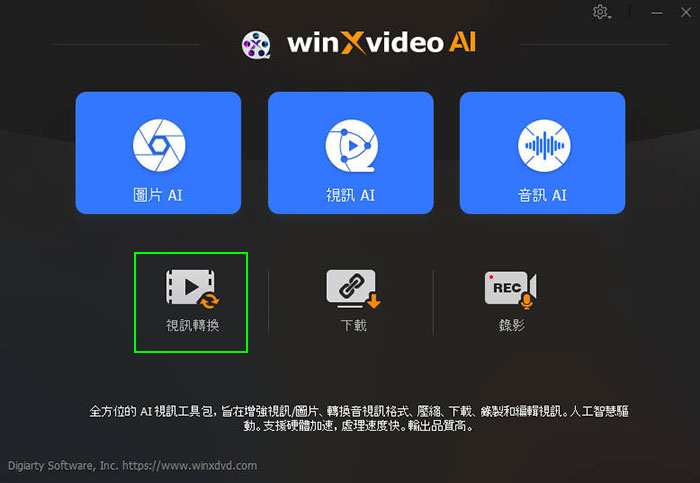 Winxvideo AI 影片轉檔