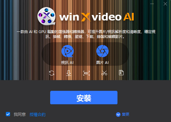 啟動Winxvideo AI - 協議
