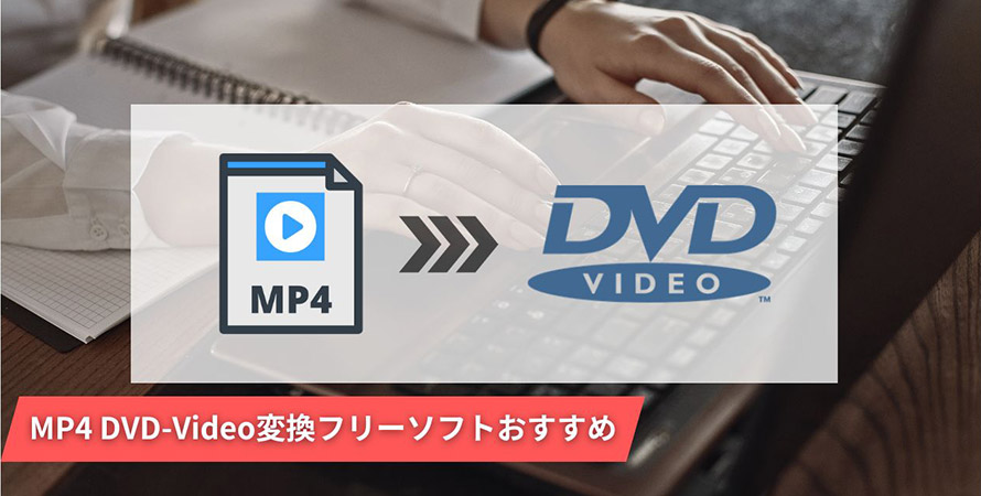 MP4 DVD-Video変換フリーソフト